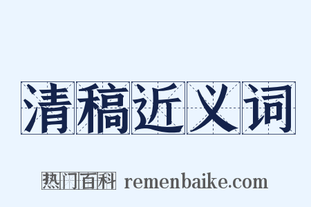 清稿近义词是什么意思的图片